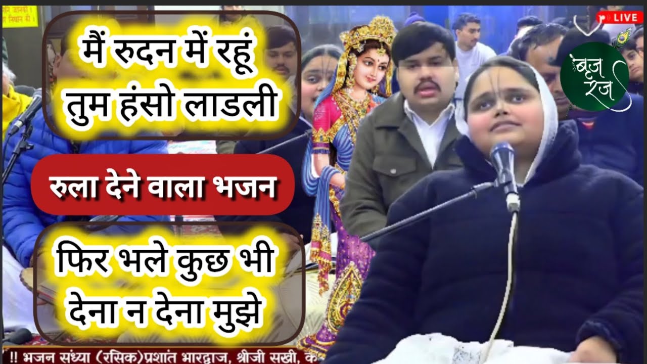 राधा रानी का यह भजन आपकी आंखों को आंसुओं से भर देगा |श्रीजी सखी | VRINDAVAN |SHREEJI SAKHI 