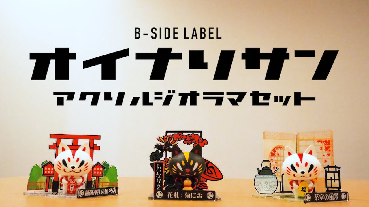 ビーサイドレーベル おいなりさん個展 ステッカー十二種類 ビーサイド