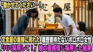 「働かせてください…！」廃業寸前の定食屋の面接に現れた履歴書持たないボロボロ女性。「パパ採用して！」娘の直感信じ採用した結果【感動する話】