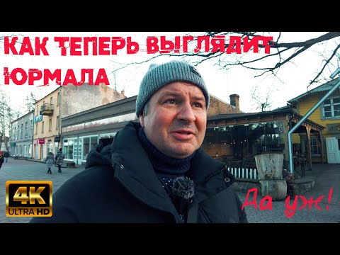 Как выглядит Юрмала!Недвижимость упала!Туристов нет!Дача Брежнева