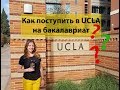 Как поступить в UCLA на бакалавриат | Калифорнийский университет в Лос-Анджелесе