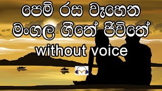 Video thumbnail of "Pem Rasa Wahena Karaoke (without voice) පෙම් රස වෑහෙන මංගල ගීතේ"
