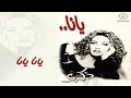 ذكرى يانا يانا ألبوم يانا ذكرى يانا يانا ألبوم يانا