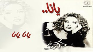 ذكرى   يانا يانا   ألبوم يانا - اسمعها