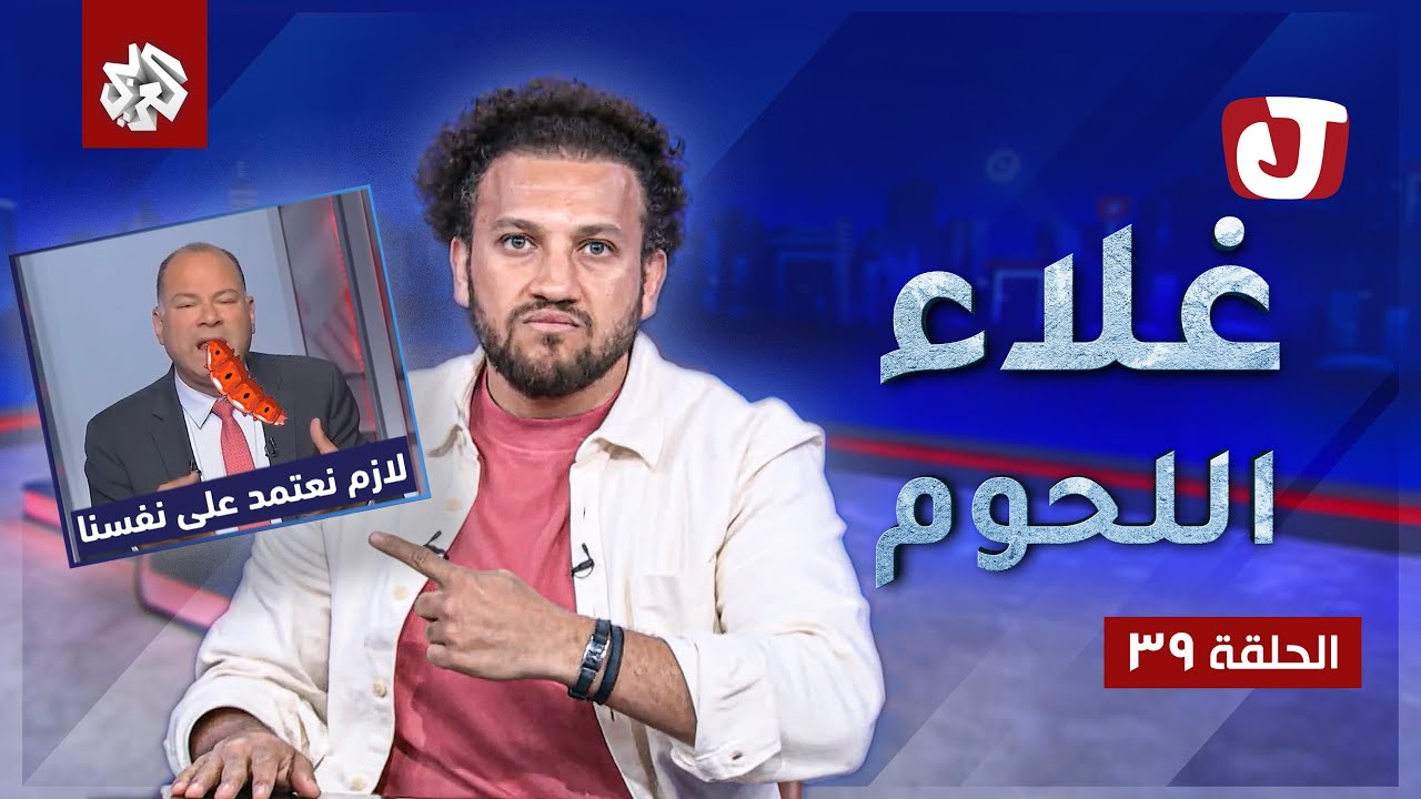 الدود والصراصير بديل اللحوم ونفس القيمة الغذائية 🥩 😱│ جو شو