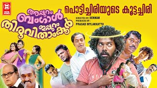 Appuram Bengal Ippuram Thiruvathamkoor Full Movie | Latest Malayalam Comedy Movies 2021