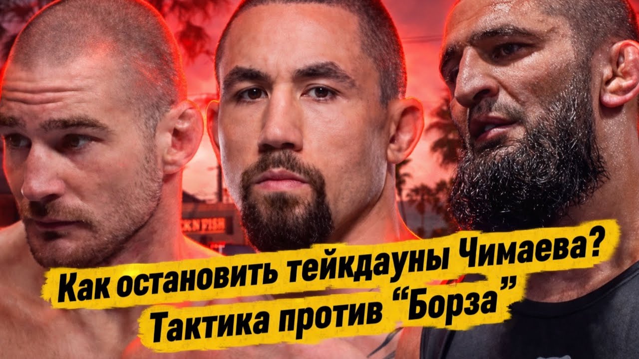 ЧИМАЕВ — ГЛАВНЫЙ КОШМАР UFC? Как ОСТАНОВИТЬ ТЕЙКДАУН ?! Разбор .#хамзатчимаев #ufc 