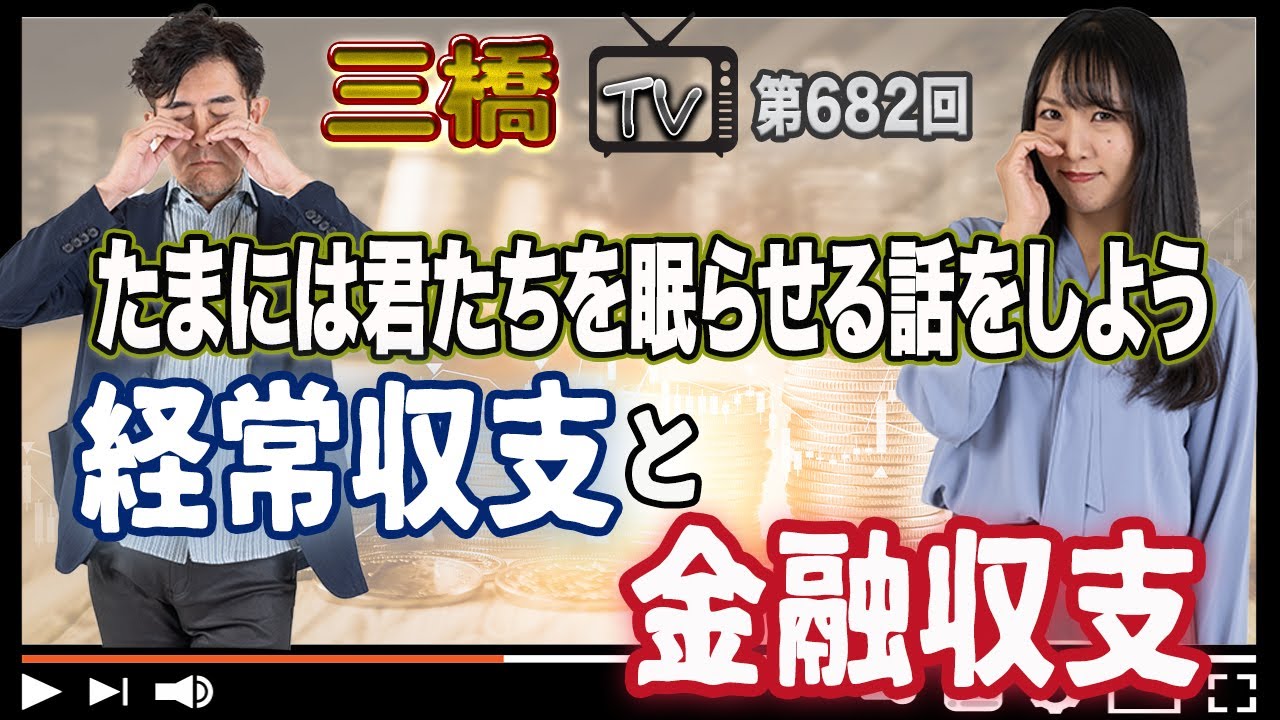 たまには君たちを眠らせる話をしよう 経常収支と金融収支[三橋TV第682回]三橋貴明・高家望愛