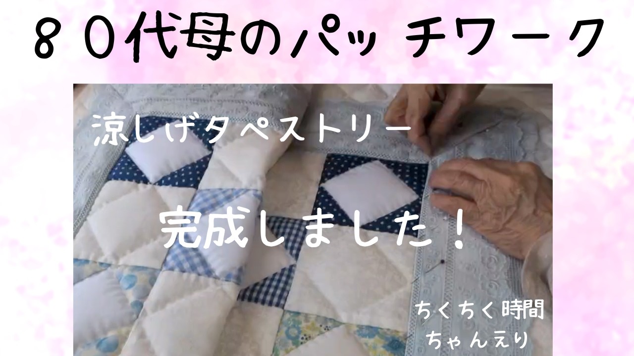 80代母のパッチワーク 完成しました涼しげカラーのタペストリー - YouTube
