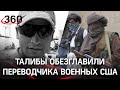 Талибы казнили военного переводчика, власти ввели комендантский час: что происходит в Афганистане