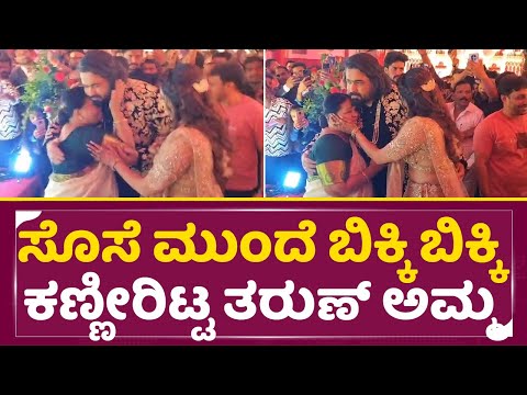 ಸೊಸೆ ಮುಂದೆ ಬಿಕ್ಕಿ ಬಿಕ್ಕಿ ಕಣ್ಣೀರಿಟ್ಟ ತರುಣ್ ಅಮ್ಮ | Tharu Sonal And Mother Emotional | Wedding| SStv ಸೊಸೆ ಮುಂದೆ ಬಿಕ್ಕಿ ಬಿಕ್ಕಿ ಕಣ್ಣೀರಿಟ್ಟ ತರುಣ್ ಅಮ್ಮ | Tharu Sonal And Mother Emotional | Wedding| SStv