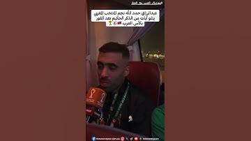عبدالرزاق حمد الله نجم المنتخب المغربي يتلو آيات من الذكر الحكيم بعد الفوز بكأس العرب 🇲🇦⚽️