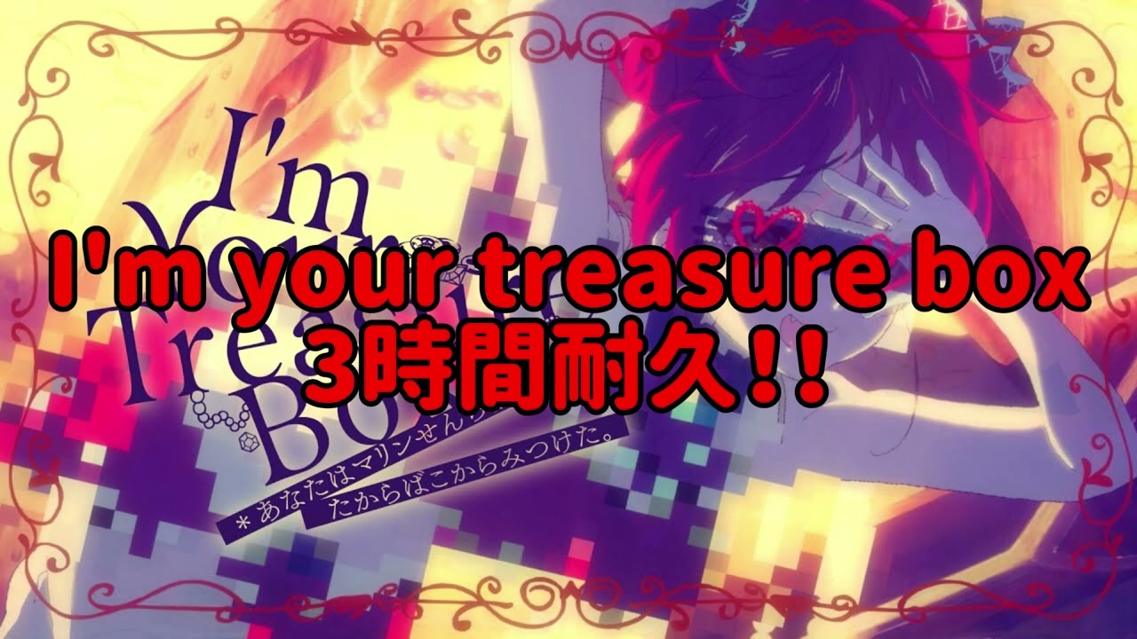 広告なし】I'm Your Treasure Box 3時間耐久！！【宝鐘マリン】【耐久