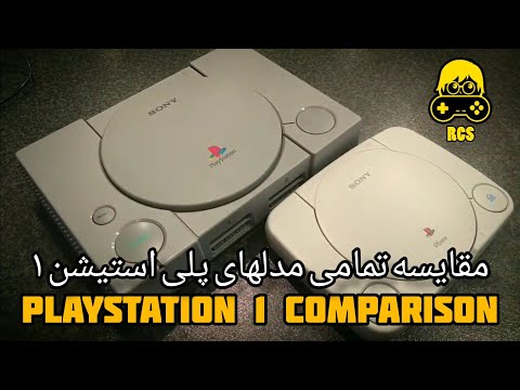 پلی استیشن ۱ فت و اسلیم مقایسه تمامی مدلهای فت با یکدیگر و نگاهی به دیباگ استیشن