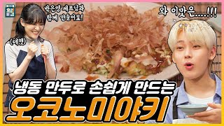 [최요비] 공방 | 오코노미야키 | 엔하이픈 선우, 박은영 // [THE BEST RECIPE] Okonomiyaki | ENHYPEN SUNOO, Park Eunyoung