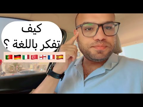 كيف تدرب عقلك على التفكير بلغة جديدة لتتحدث بطلاقة وسرعة