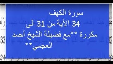 سورة الكهف - بصوت احمد العجمي - من الأية31 الى 34  مكررة.