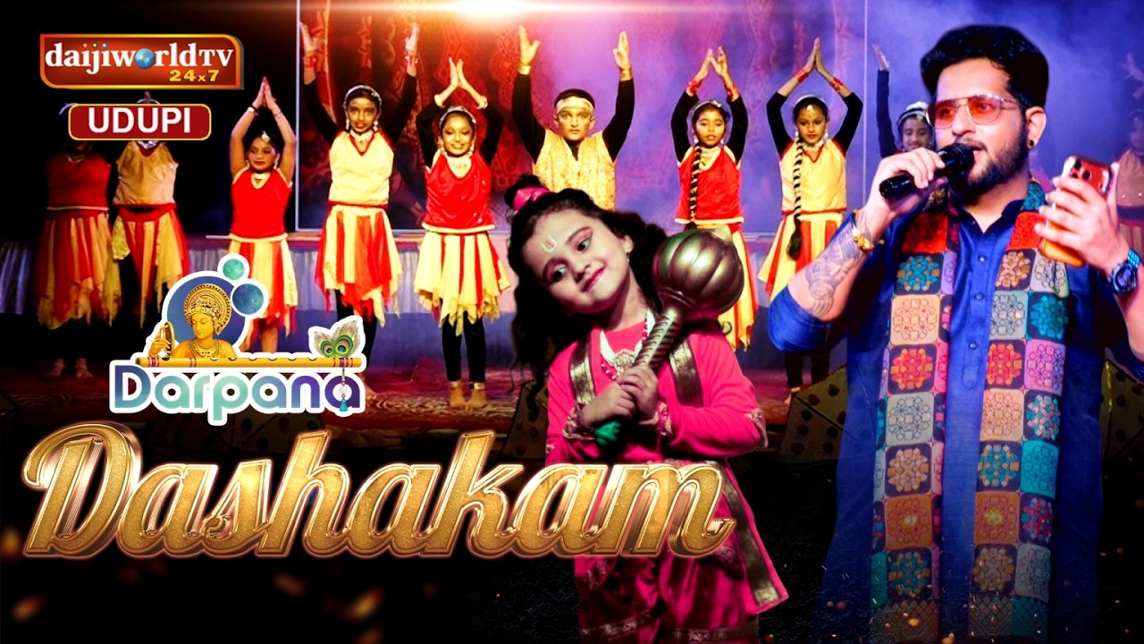 ದರ್ಪಣ ದಶಕಂ || ದಶ ಸಂವತ್ಸರದ ಸಂಭ್ರಮಕ್ಕೆ ಸಾಕ್ಷಿಯಾದ ನೃತ್ಯ ವೈಭವ || Daijiworld Udupi || Epsiode 2 ||