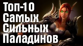 10 Самых сильных Паладинов в World of Warcraft