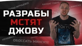 РАЗРАБОТЧИКИ МСТЯТ ДЖОВУ ● ВБР-мод выбирает стримеру танк