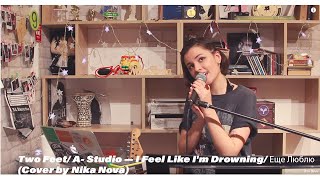 Two Feet/ A- Studio — I Feel Like I&#39;m Drowning/ Еще Люблю (Cover by Nika Nova)