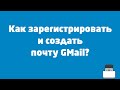 Как зарегистрировать и создать почту GMail?