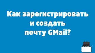 Как зарегистрировать и создать почту GMail?