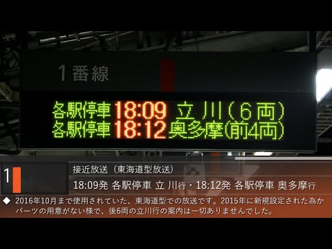 【3種放送比較】青梅駅 奥多摩・立川行 自動放送集(廃止列車)【東海道型・旭型・ATOS放送】