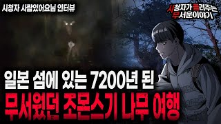 【무서운이야기 실화】 레전드..일본에 7200년 된 나무 보러 갔다가 겪은 실화ㅣ사람있어요님 사연ㅣ돌비공포라디오ㅣ괴담ㅣ미스테리 인터뷰ㅣ시청자 사연ㅣ공포툰ㅣ오싹툰ㅣ공포썰