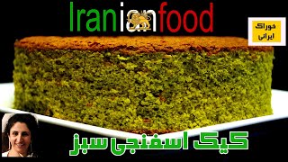 کیک اسفنجی سبز با چای سبز - روش رنگین کردن کیک اسفنجی با چای سبز. خوشمزه ؛ قشنگ و Iranian Food|