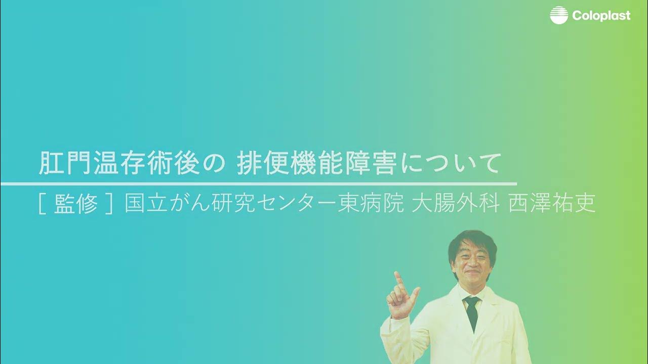 肛門温存術後の排便機能障害について