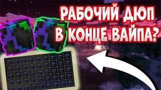 Рабочий ДЮП В КОНЦЕ ВАЙПА?(ПРОВЕРКА) Анархии - Майнкрафт Фантайм FunTime