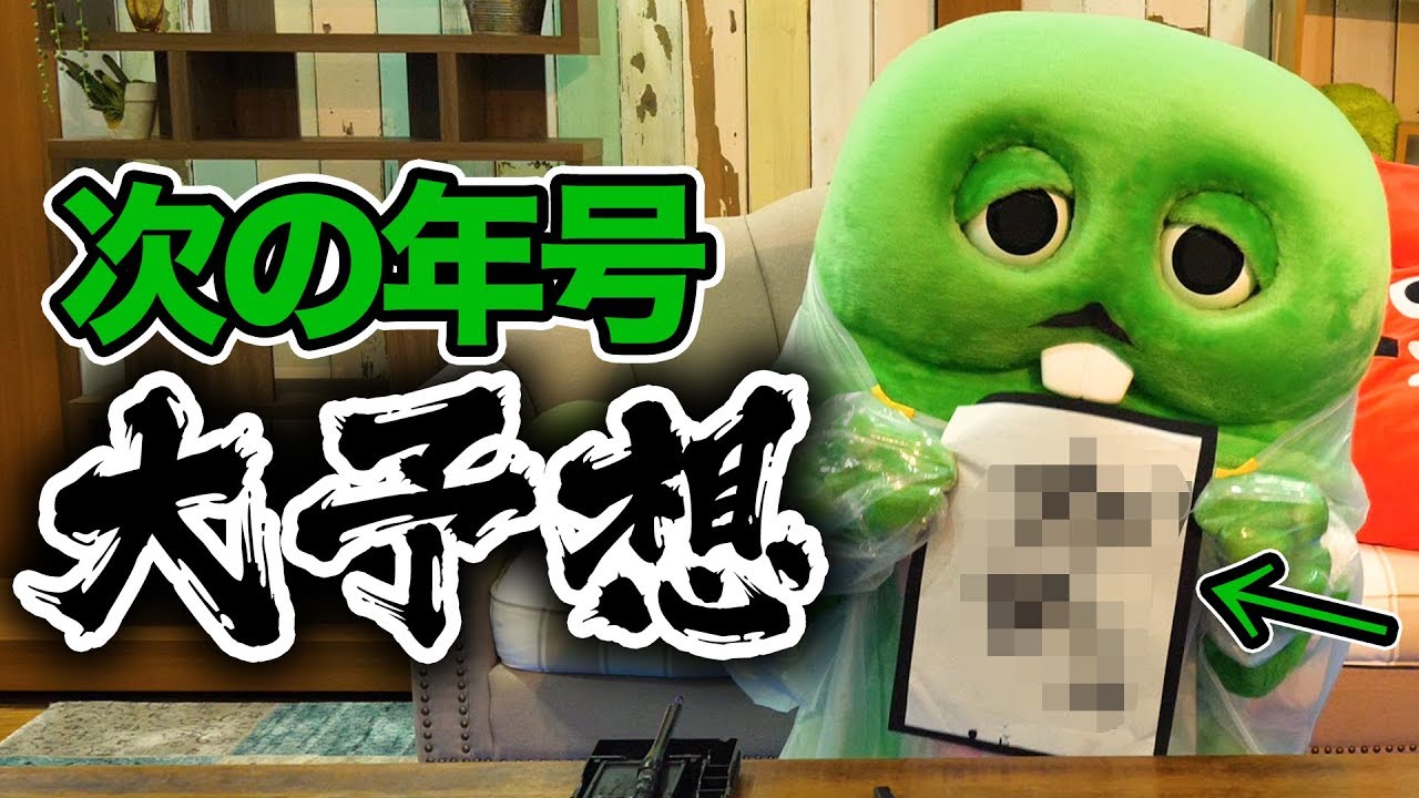 大予想】平成の次の年号をガチャピンが予言します！ - YouTube