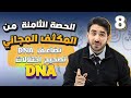 الحصة الثامنة من المكثف المجاني تضاعف DNA تصحيح اختلالات DNA لطلاب جيل 2008 الأستاذ محمد بطاينة 