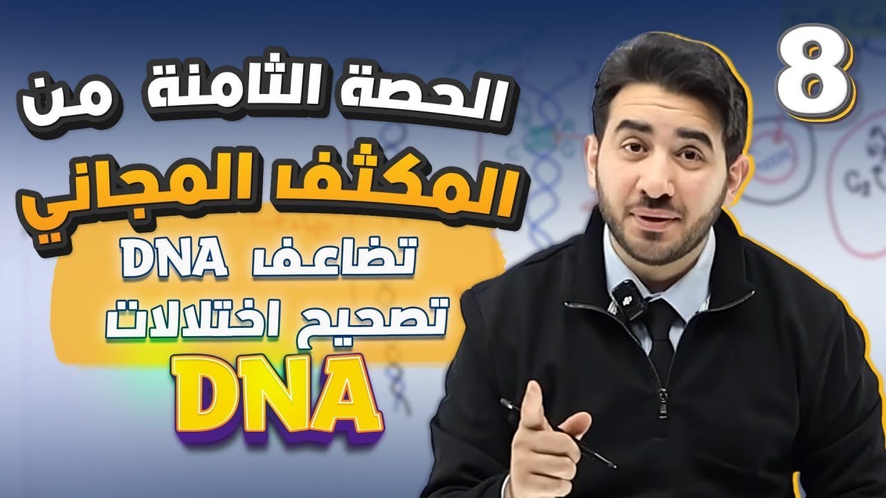 الحصة الثامنة من المكثف المجاني(تضاعف DNA + تصحيح اختلالات DNA) لطلاب جيل 2008-الأستاذ محمد بطاينة