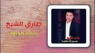 طارق الشيخ - شارع الحياة | Tarek El Sheikh - Sharea El Hayah