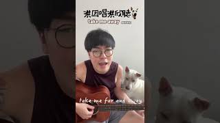 Download Lagu 洪因 - take me away 靜靜雞版#music #洪因 #acoustic #廣東歌 #dog #唐狗 MP3