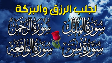 تلاوة تريح النفوس🌷لاتحرم نفسك من الرزق والأجر💖 سورة يس | الواقعة | الملك | الرحمن