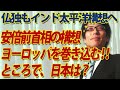安倍前首相が蒔いた種、インド太平洋構想に仏独も！ところでその対中包囲網の先陣を切った日本は今・・・｜竹田恒泰チャンネル2