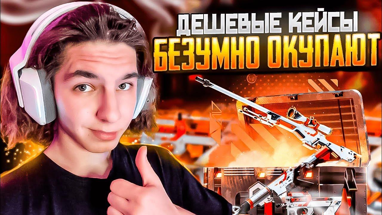 💼 ДЕШМАНСКИЕ КЕЙСЫ ЗАНОСЯТ БАБЛА - ИЗЕЙШИЙ ОКУП на 20 КОСАРЕЙ ...
