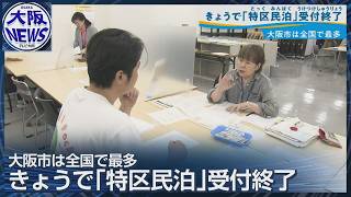 【大阪市 特区民泊の新規申請終了】最終日に駆け込み殺到