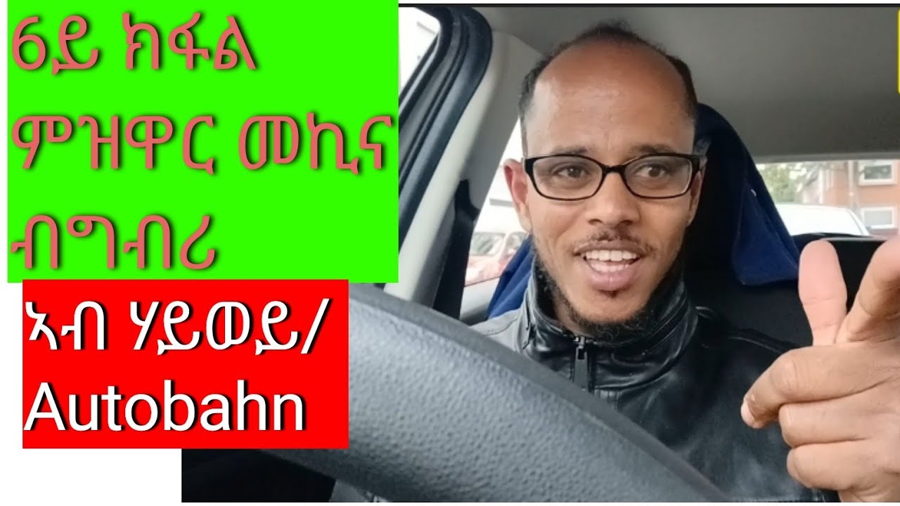 6ይ ክፋል ምዝዋር መኪና ብግብሪ/driving part 6/Autobahn