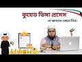 কুয়েত ভিসা প্রসেস এত সহজ-না জানলে জেনে নিন।