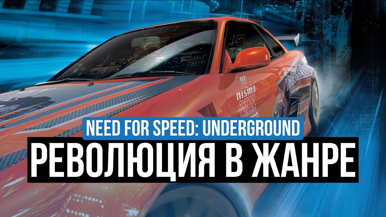 NEED FOR SPEED: UNDERGROUND – ОБЗОР. РЕВОЛЮЦИЯ В ЖАНРЕ ГОНОК.
