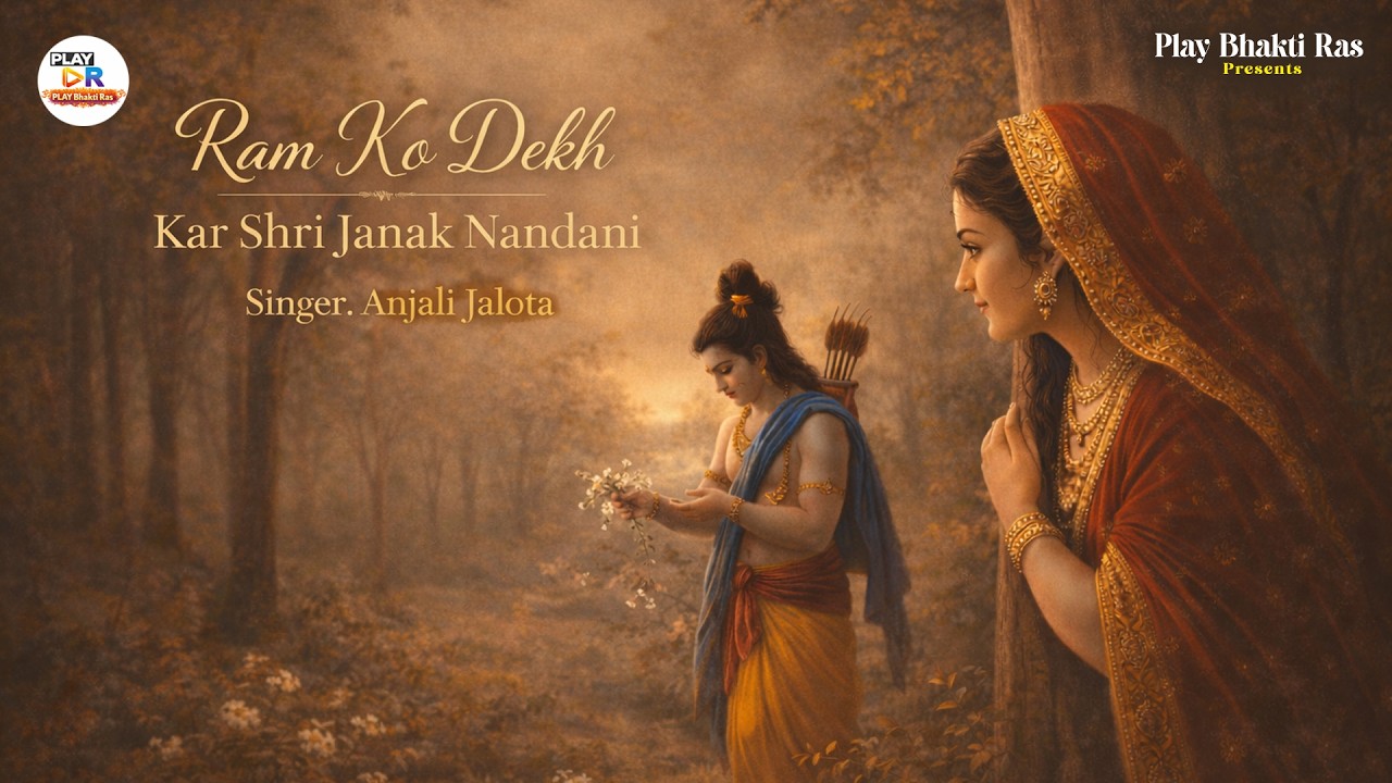 मधुर सीता-राम भजन | राम को देख कर श्री जनक नंदनी | Ram Ko Dekh Kar | Anjali Jalota | New Bhajan 2026