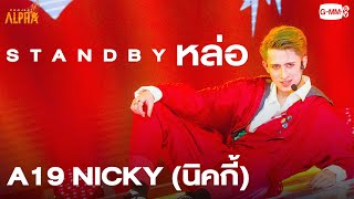 Stand by หล่อ - A19 NICKY (นิคกี้) | PROJECT ALPHA