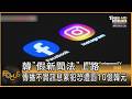 韓「假新聞法」上路 傳播不實訊息累犯恐遭罰10億韓元｜方念華｜FOCUS全球新聞20260709 @tvbsfocus