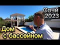 Дом с бассейном в Сочи. Недвижимость Сочи 2023