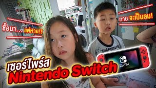 เซอร์ไพร์ส Nintendo Switch ซื้อมาแต่หาย