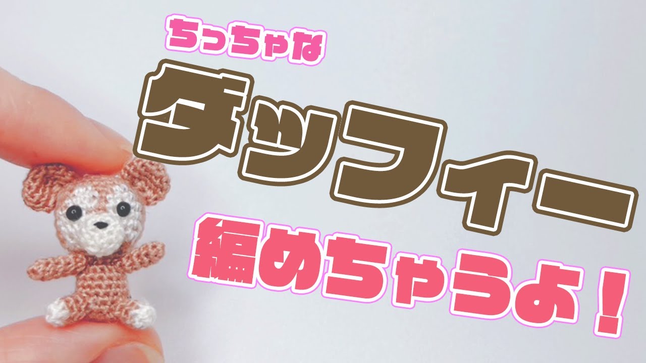 あみぐるみ】ちっちゃなダッフィー編めちゃうよ！ - Amigurumi